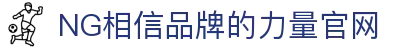 ng28(南宫)相信品牌的力量